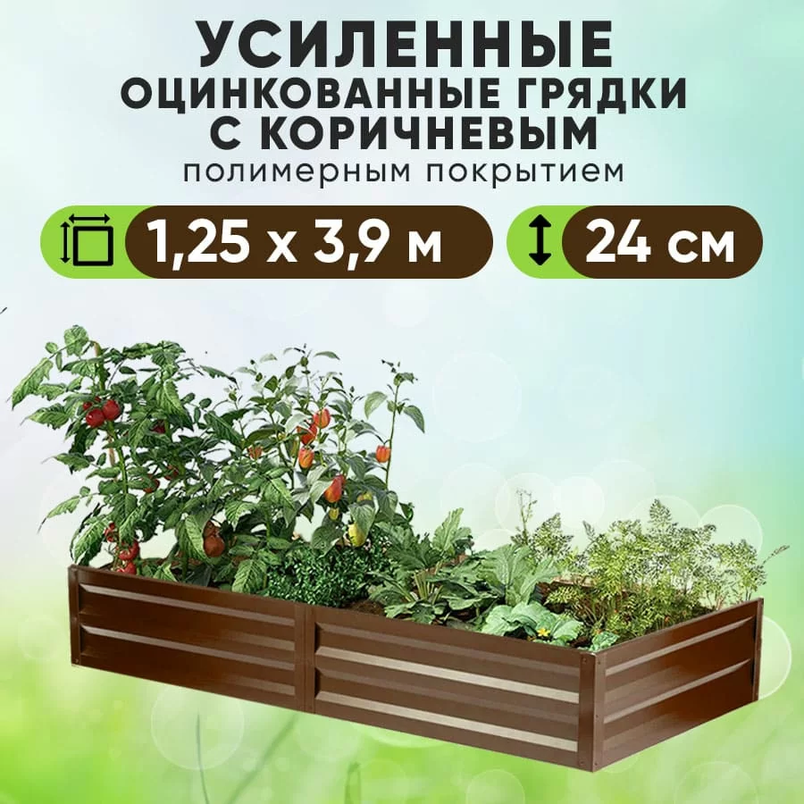 Коричневая усиленная грядка (1,25 х 3,9)